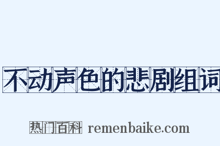 不动声色的悲剧组词是什么意思的图片